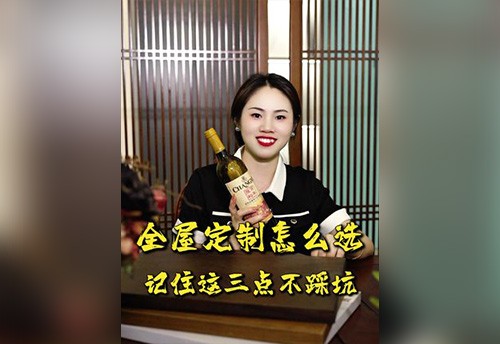 全屋定制怎么选记住这三点不踩坑